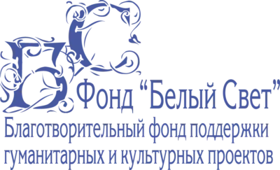 Благотворительный фонд «Белый свет»
