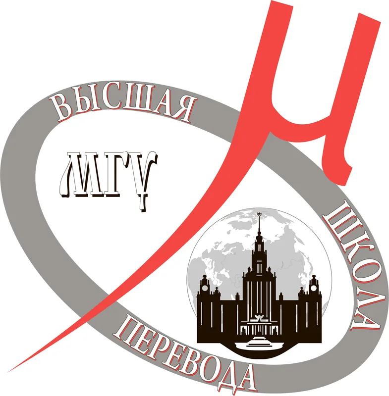 МГУ, Высшая школа перевода