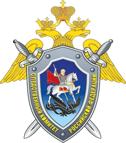 Следственный комитет Российской Федерации