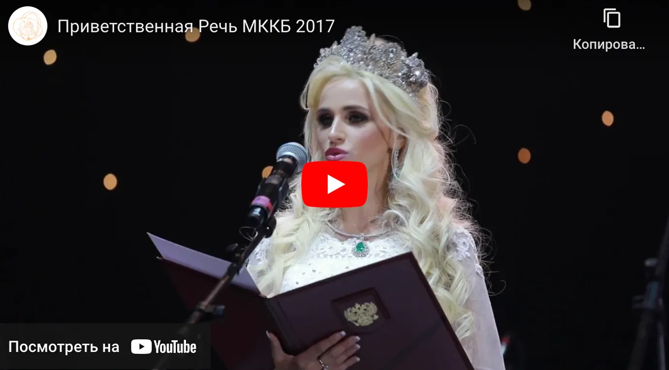 Приветственная Речь МККБ 2017