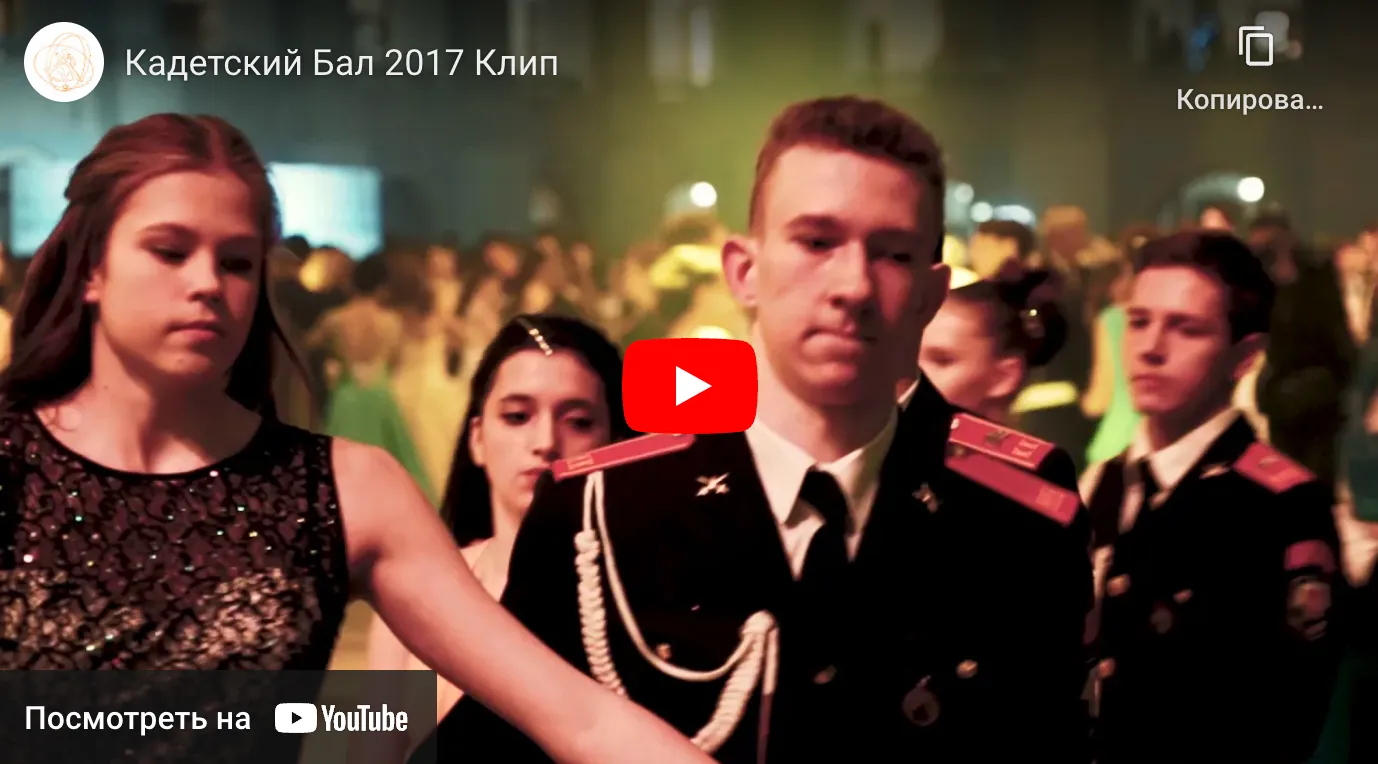 Кадетский Бал 2017 Клип