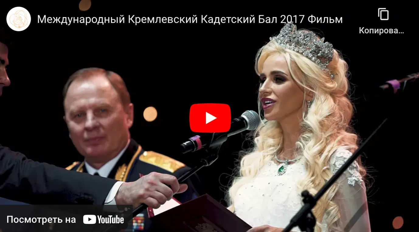 Международный Кремлевский Кадетский Бал 2017 Фильм