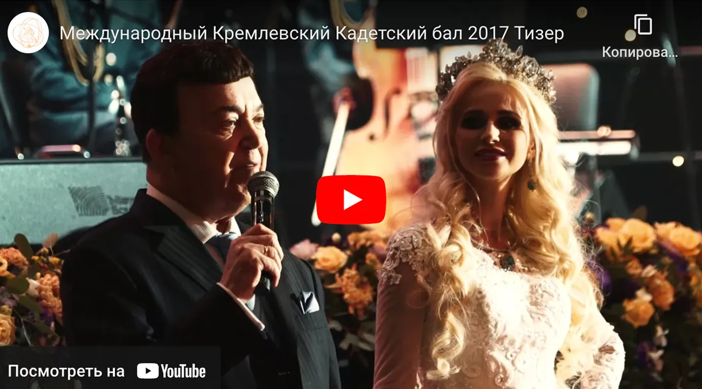 Международный Кремлевский Кадетский бал 2017 Тизер