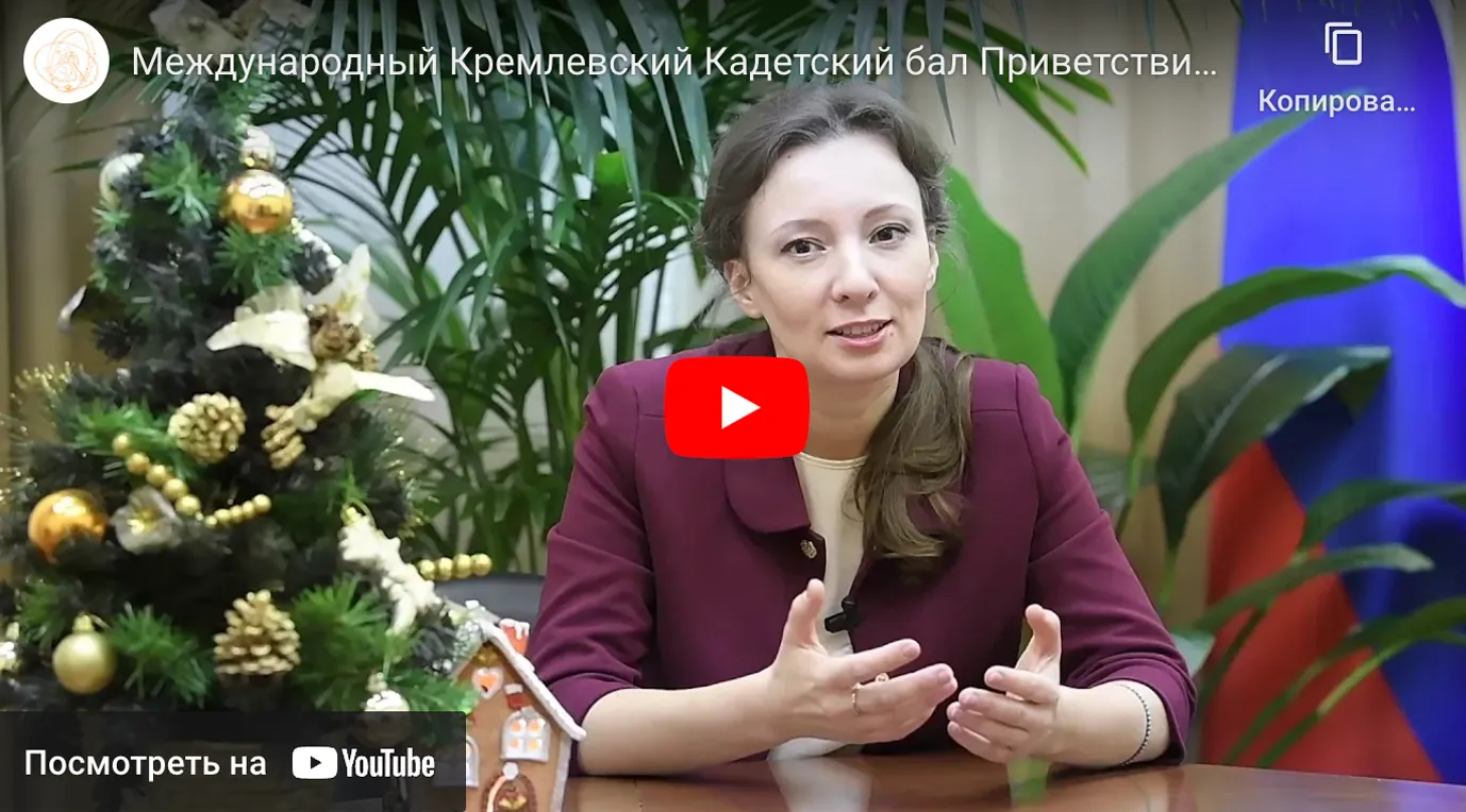 Международный Кремлевский Кадетский бал Приветствие Анны Кузнецовой