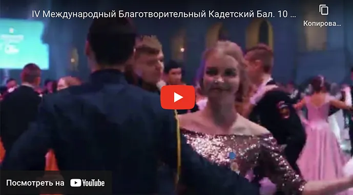 IV Международный Благотворительный Кадетский Бал. 10 минутный видеоролик