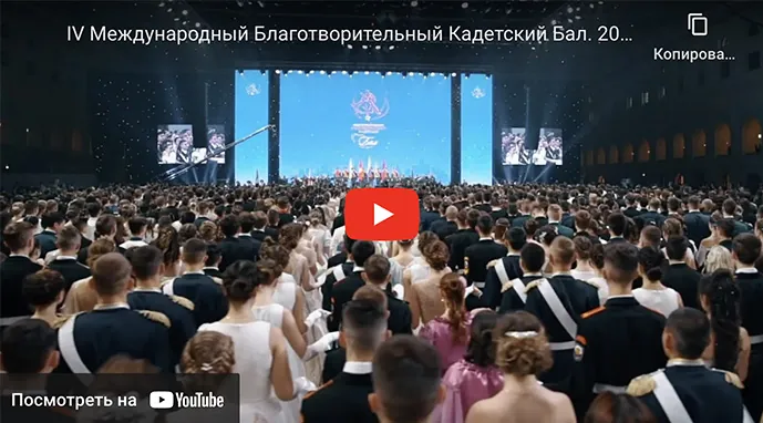 IV Международный Благотворительный Кадетский Бал. 2019 год. Фильм