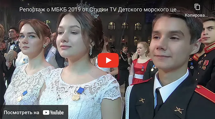 Репортаж о IV Международном Благотворительном Кадетском Бале от Студии TV Детского морского центра «МОРСКАЯ ЮНОСТЬ РОССИИ» город Ялта, Республика Крым. Инстаграм Детского морского центра @dmc_yalta