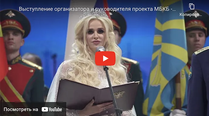 Выступление организатора и руководителя благотворительного патриотического проекта «Международный Благотворительный Кадетский Бал», президента Благотворительного фонда Юлии Кирпичниковой по поддержке социально-экономических программ, Ю. Ю. Кирпичниковой