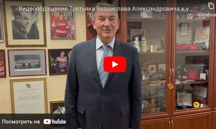Видеообращение Члена Комитета Государственной Думы ФС РФ по физической культуре и спорту Третьяка Владислава Александровича