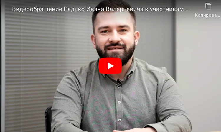 Видеообращение Заместителя директора Федерального государственного бюджетного учреждения «Российский центр гражданского и патриотического воспитания детей и молодёжи» Радько Ивана Валерьевича