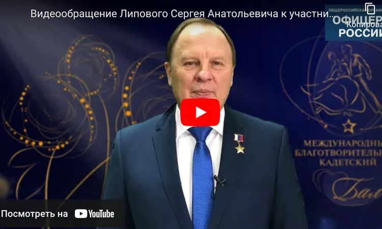 Видеообращение Героя России, Председателя Президиума Общероссийской общественной организации «Офицеры России», генерал-майора Липового Сергея Анатольевича