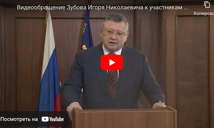 Видеообращение Статс-секретаря — заместителя Министра Внутренних Дел Российской Федерации, действительного государственного советника Российской Федерации 1 класса, Члена Попечительского Совета МБКБ Зубова Игоря Николаевича