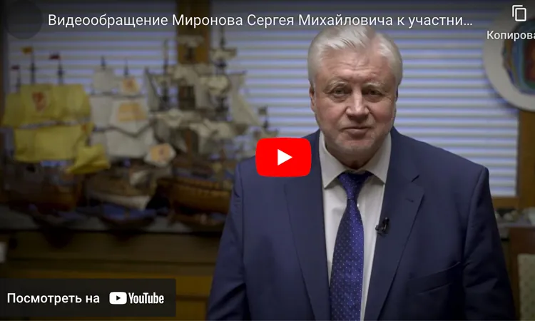 Видеообращение Руководителя фракции «СПРАВЕДЛИВАЯ РОССИЯ – ЗА ПРАВДУ» в Государственной Думе Федерального Собрания Российской Федерации Миронова Сергея Михайловича
