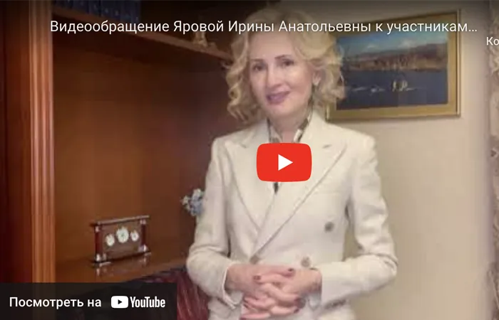Видеообращение Заместителя Председателя Государственной Думы Федерального Собрания Российской Федерации Яровой Ирины Анатольевны