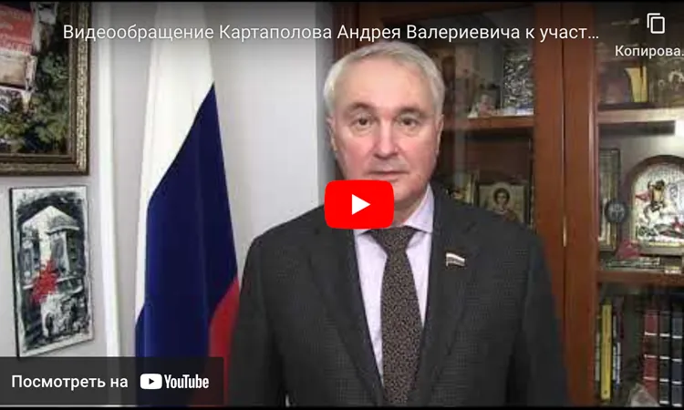 Видеообращение Председателя Комитета Государственной Думы Федерального Собрания Российской Федерации по обороне Картаполова Андрея Валериевича