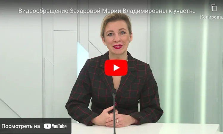 Видеообращение Директора Департамента информации и печати, официального представителя Министерства Иностранных Дел Российской Федерации Захаровой Марии Владимировны к участникам МБКБ 2021
