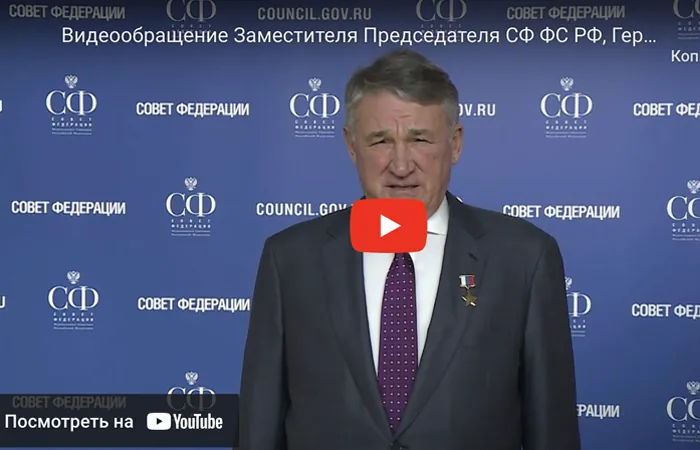 Видеообращение Героя России, заместителя Председателя Совета Федерации Федерального Собрания Российской Федерации Воробьева Юрия Леонидовича