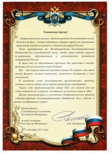 Обращение Председателя Следственного комитета Российский Федерации, генерала юстиции Российской Федерации, члена Попечительского Совета МБКБ Александра Ивановича Бастрыкина