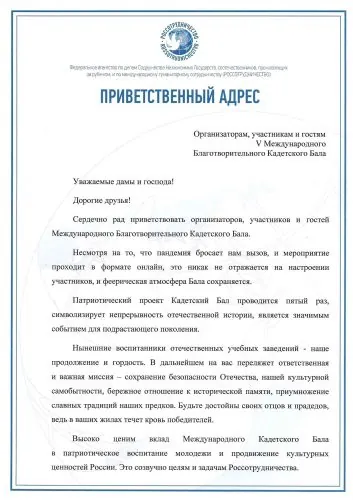 Обращение Руководителя Федерального агентства по делам Содружества Независимых Государств, соотечественников, проживающих за рубежом, и по международному гуманитарному сотрудничеству Примакова Евгения Александровича