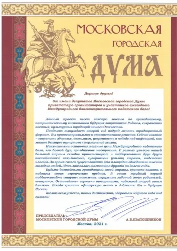 Обращение Председателя Московской Городской Думы, Члена Попечительского Совета МБКБ Шапошникова Алексея Валерьевича