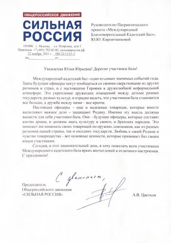 Обращение Председателя Общероссийского движения «СИЛЬНАЯ РОССИЯ», член Президиума Общероссийской общественной организации «ОФИЦЕРЫ РОССИИ», члена Попечительского Совета МБКБ Цветкова Антона Владимировича