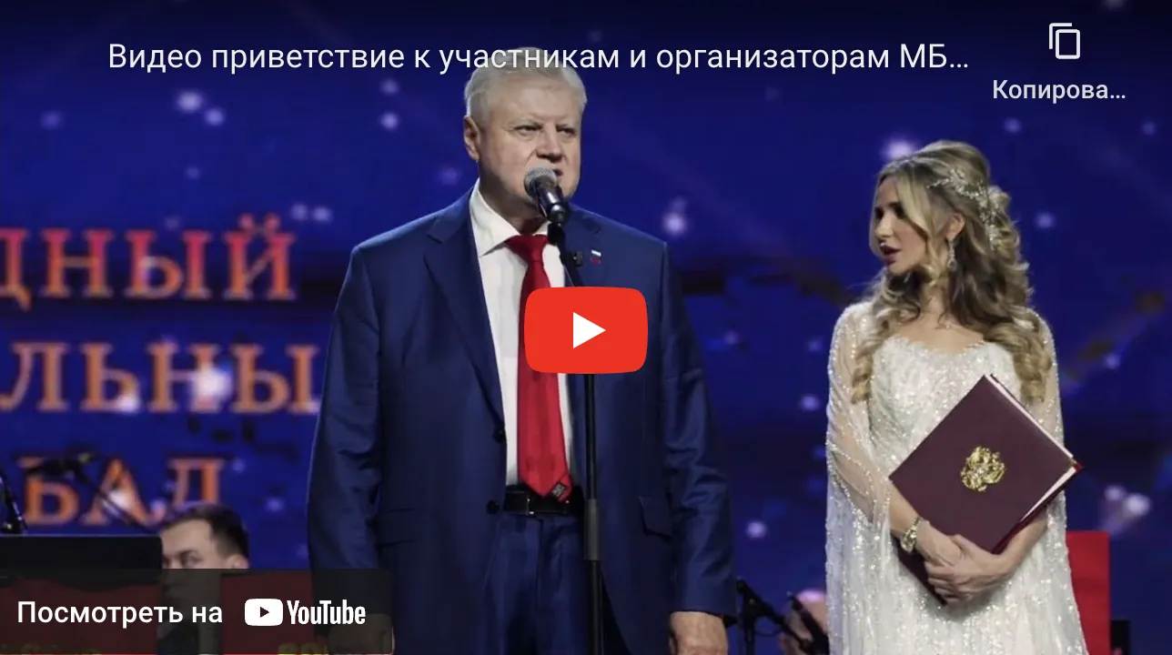 Миронов Сергей Михайлович. Председатель Социалистической Политической партии «СПРАВЕДЛИВАЯ РОССИЯ – ПАТРИОТЫ — ЗА ПРАВДУ», руководитель фракции «СПРАВЕДЛИВАЯ РОССИЯ – ЗА ПРАВДУ» в Государственной Думе Федерального Собрания Российской Федерации. Видео приветствие к участникам и организаторам Международного Благотворительного Кадетского Бала 2022г.
