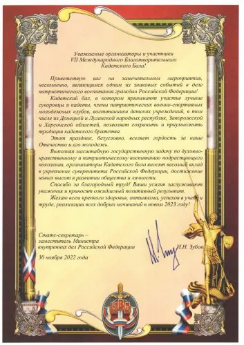 Приветственный адрес статс-секретаря — заместителя Министра внутренних дел Российской Федерации Игоря Николаевича Зубова.
