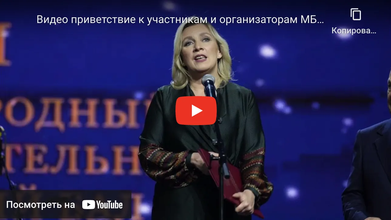 Захарова Мария Владимировна. Официальный представитель МИД России, Чрезвычайный и Полномочный Посол. Видеоприветствие к участникам и организаторам Международного Благотворительного Кадетского Бала 2022г.